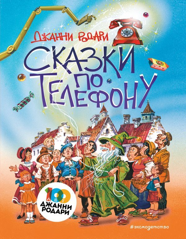 Сказки по телефону (ил. В. Канивца)  _ Masallar Telefonla (Ill V. Kanivtsa)