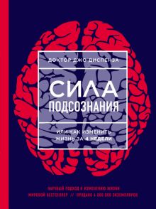 Сила подсознания, или Как изменить жизнь за 4 недели (ЯРКАЯ ОБЛОЖКА)_ Bilinçaltının Gücü _  4 Hafta İçinde Yaşamın Nasıl Değişti