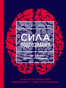 Сила подсознания, или Как изменить жизнь за 4 недели (ЯРКАЯ ОБЛОЖКА)