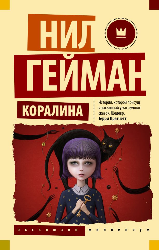 Коралина_ Koralin