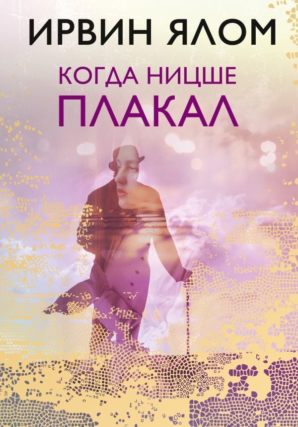 Когда Ницше плакал  _ Nietzsche Ağladığında