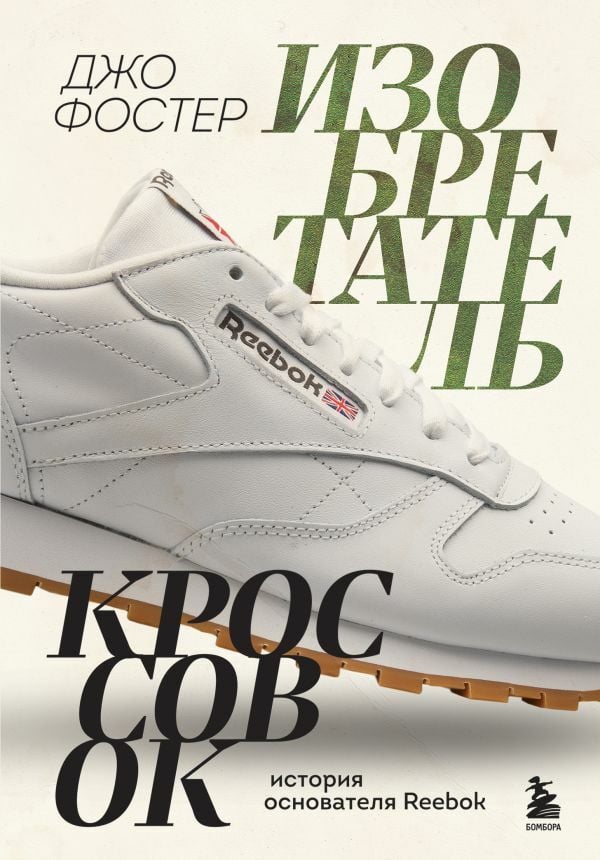 Изобретатель кроссовок. История основателя Reebok  _ Spor Ayakkabılarının Mucidi. Reebok'Un Kurucusunun Hikayesi