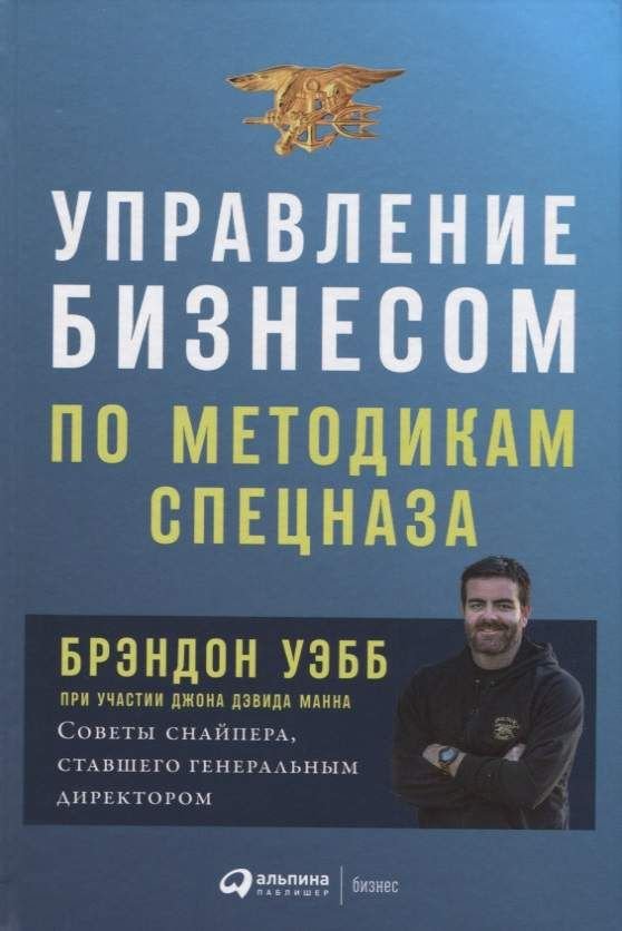 Управление бизнесом по методикам спецназа: Советы снайпера, ставшего генеральным директором  _ Özel Kuvvetlere Göre İşletme Yöne