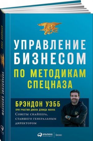 Управление бизнесом по методикам спецназа: Советы снайпера, ставшего генеральным директором  _ Özel Kuvvetlere Göre İşletme Yöne