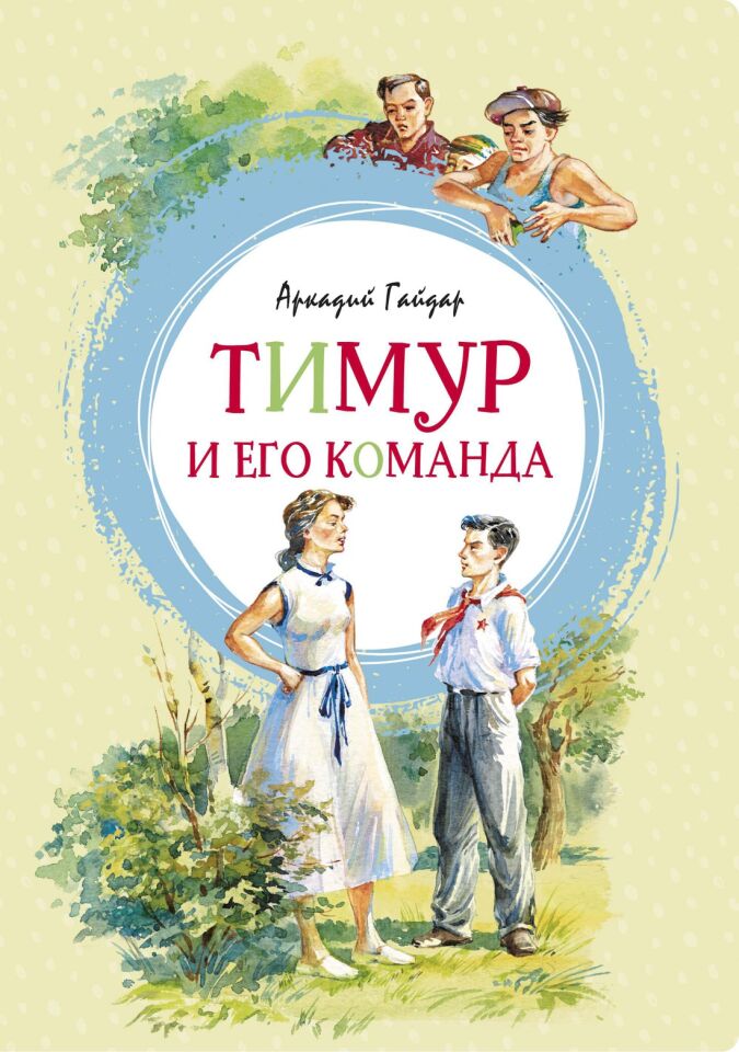Тимур и его команда  _ Timur Ve Ekibi