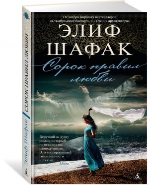 Сорок правил любви_ Aşk