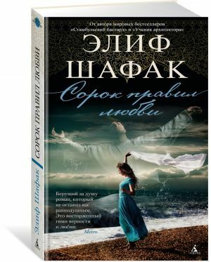 Сорок правил любви_ Aşk