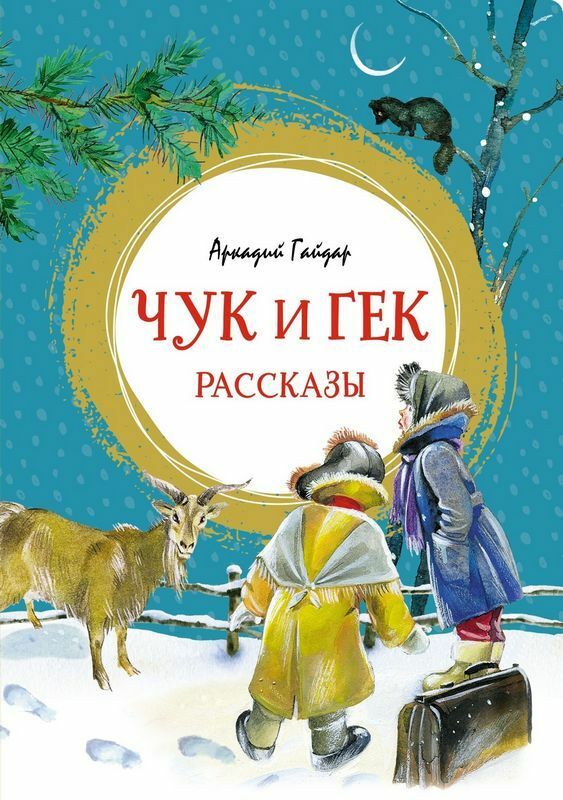 Чук и Гек. Рассказы  _ Chuk Ve Huck. Hikayeler