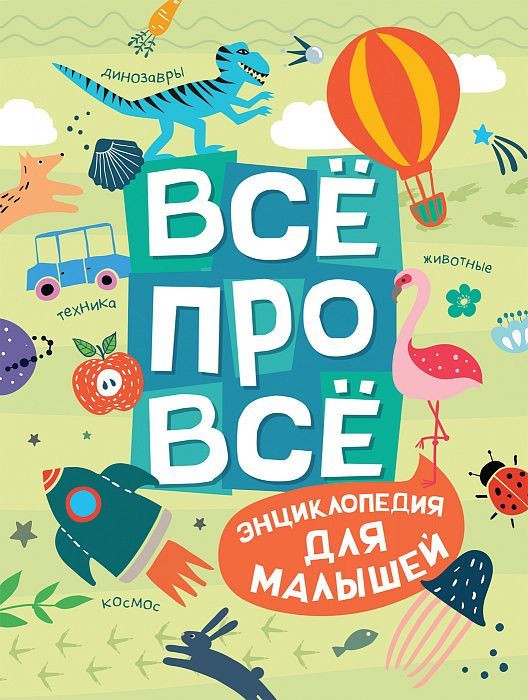 Всё про всё. Энциклопедия для малышей  _ Her Şey Hakkında Her Şey. Çocuklar İçin Ansiklopedi