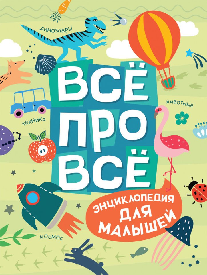 Всё про всё. Энциклопедия для малышей  _ Her Şey Hakkında Her Şey. Çocuklar İçin Ansiklopedi