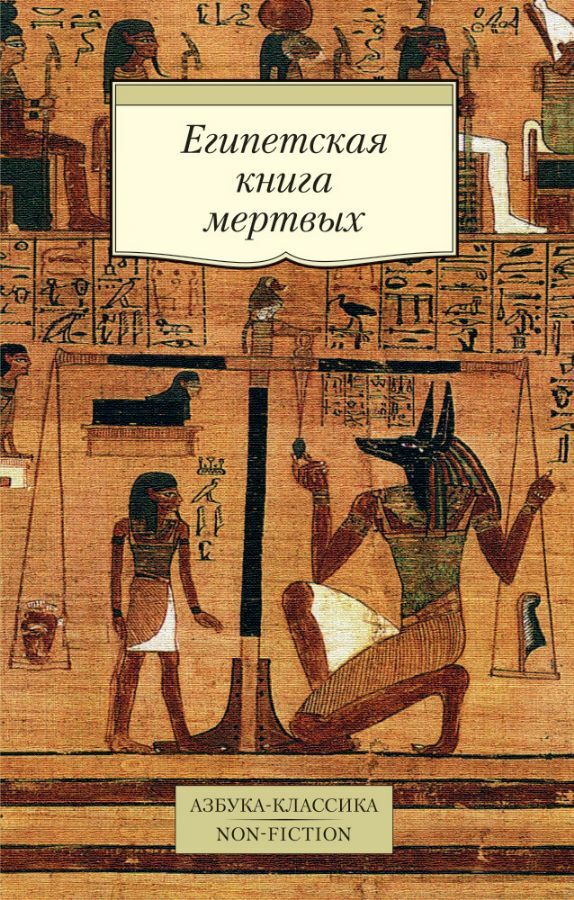 Египетская книга мертвых _ Mısır Ölüler Kitabı