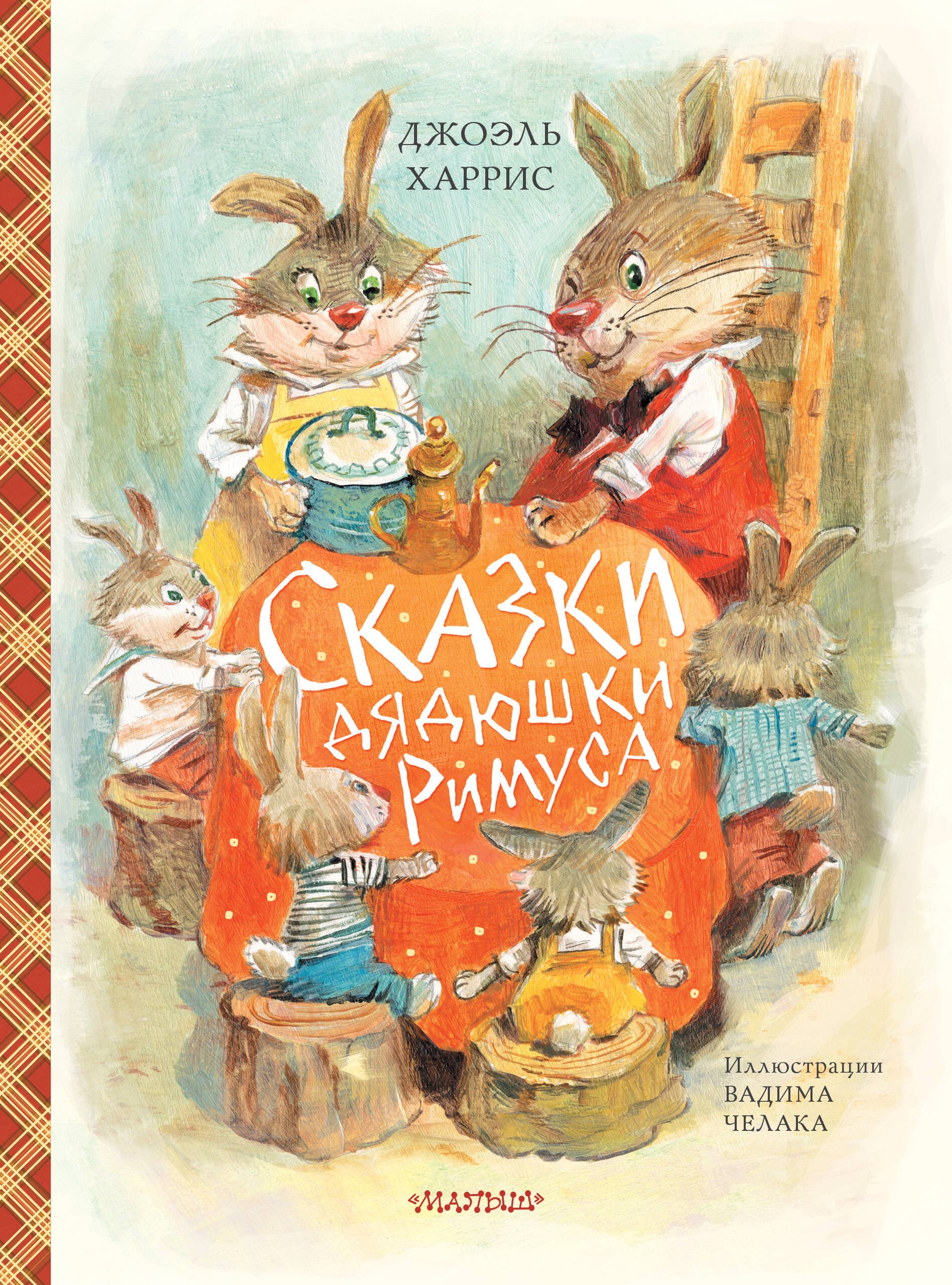 Сказки дядюшки Римуса (ил. В.Челака)  _ Rimus Amca Masalları (Ill V. Chelaka)