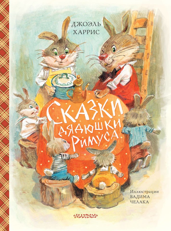 Сказки дядюшки Римуса (ил. В.Челака)  _ Rimus Amca Masalları (Ill V. Chelaka)