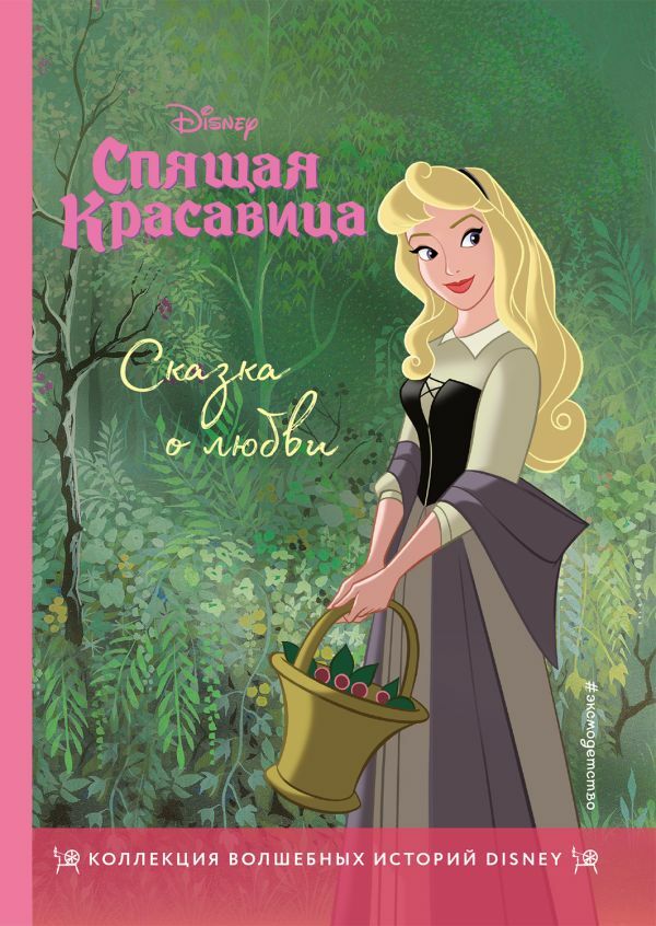 Сказка о любви. Книга для чтения с цветными картинками_ Uyuyan Güzel. Aşk Masalı. Renkli Resimlerle Kitap Okumak