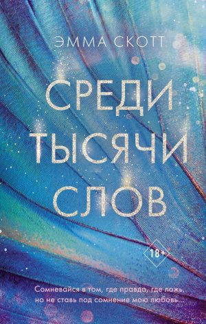 Среди тысячи слов  _ Bin Kelime Arasında
