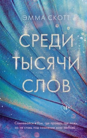 Среди тысячи слов  _ Bin Kelime Arasında