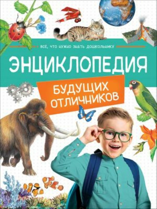 Энциклопедия будущих отличников  _ Gelecek Mükemmel Öğrencilerin Ansiklopedisi