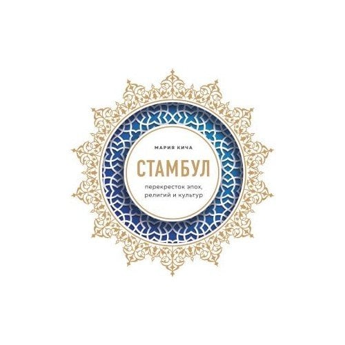 Стамбул. Перекресток эпох, религий и культур_ İstanbul. Çağların, Dinlerin Ve Kültürlerin Kavşağı