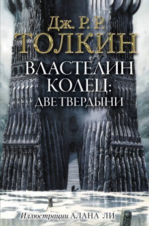 Властелин Колец. Две твердыни (с илл. Алана Ли)  _ Yüzüklerin Efendisi. İki Kale (Ill. Alan Lee'Den)