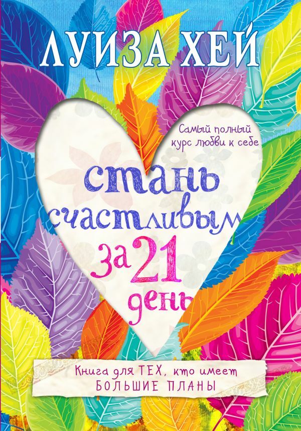 Стань счастливым за 21 день.  _ 21 Gün İçinde Mutlu Olun.