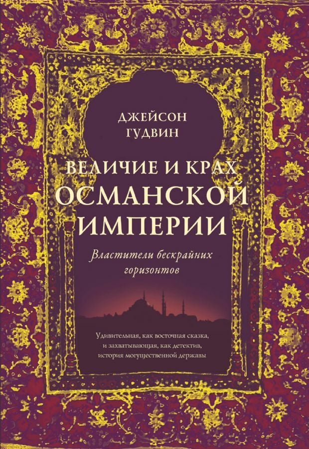 Величие и крах Османской империи. Властители бескрайних горизонтов _ Osmanlı İmparatorluğu'Nun Büyümesi Ve Çöküşü. Sonsuz Ufukların Hükümdarları