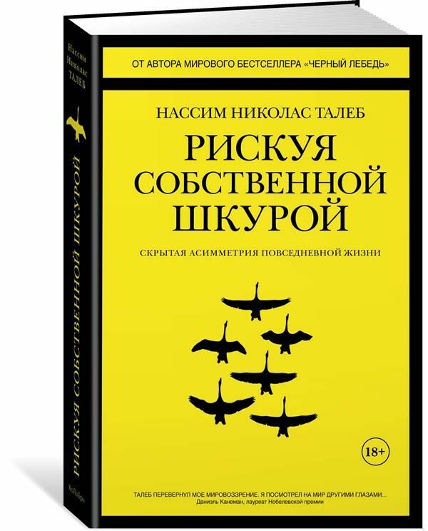 Рискуя собственной шкурой. Скрытая асимметрия повседневной жизни _ Kendi Derimi Riske Atıyorum. Günlük Hayatın Gizli Asimetrisi