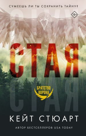 Стая_ Sürü