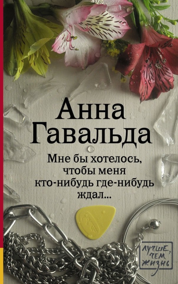 Мне бы хотелось, чтобы меня кто-нибудь где-нибудь ждал_ Keşke Biri Beni Bir Yerde Bekliyor Olsaydı