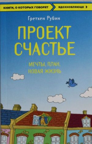 Проект Счастье. Мечты. План. Новая жизнь