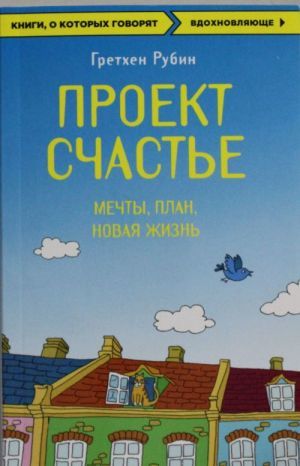 Проект Счастье. Мечты. План. Новая жизнь