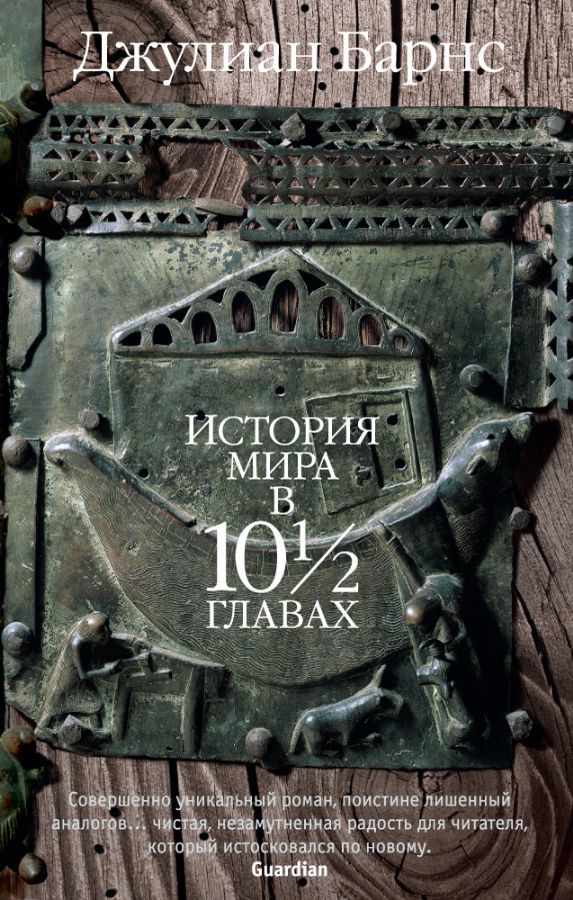 История мира в 10½ главах (мягк/обл.) _ 10½ Bölümde Dünya Tarihi