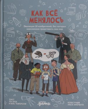 Как все менялось. Эволюция 10 изобретений, без которых невозможно представить наш мир