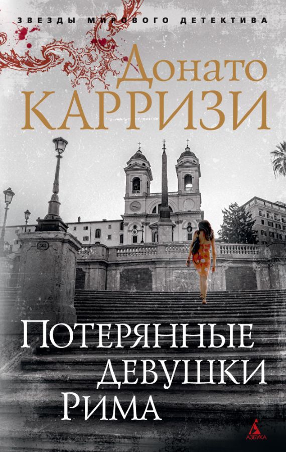 Потерянные девушки Рима (мягк/обл.) _ Roma'Nın Kayıp Kızları