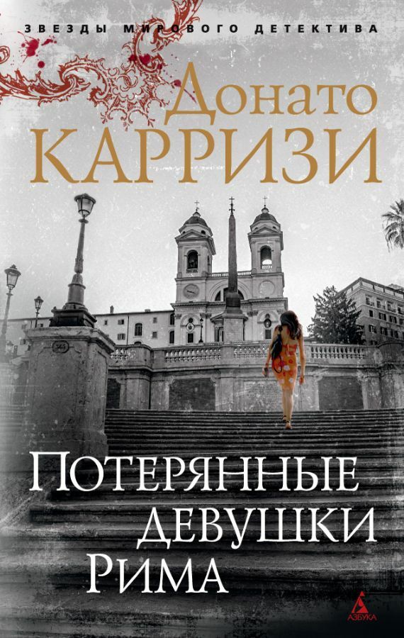 Потерянные девушки Рима (мягк/обл.) _ Roma'Nın Kayıp Kızları