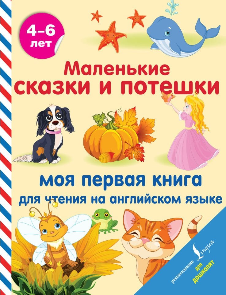 Маленькие сказки и потешки: моя первая книга для чтения на английском языке  _ Küçük Peri Masalları Ve Kreş Tekerlemeler: İngili