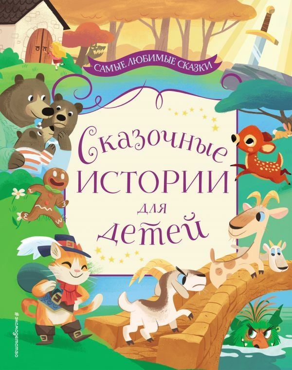 Сказочные истории для детей  _ Çocuklar İçin Masal Hikayeleri