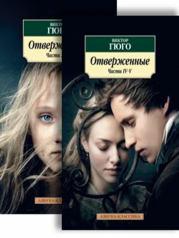 Отверженные  _ Dışlanmışlar