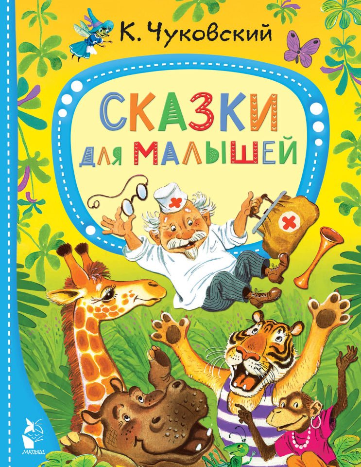 Сказки для малышей  _ Çocuklar İçin Masallar
