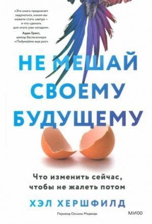 Не мешай своему будущему. Что изменить сейчас, чтобы не жалеть потом