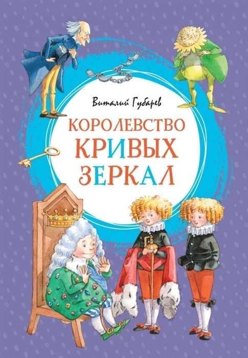 Королевство кривых зеркал _ Çarpık Aynalar Krallığı