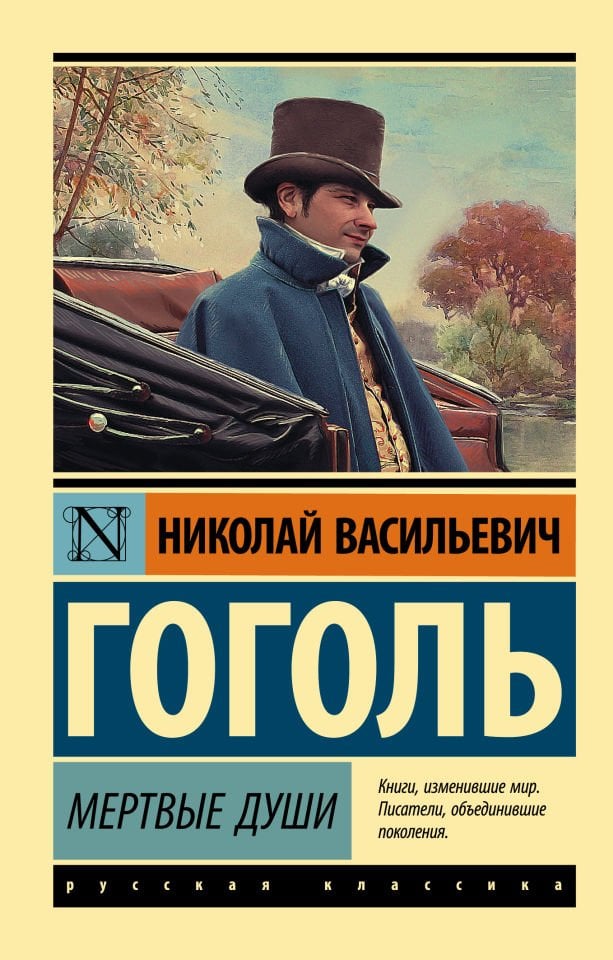 Мертвые души  _ Ölü Ruhlar