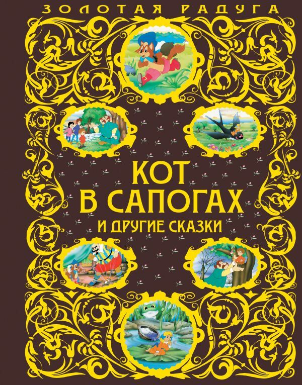 Кот в сапогах и другие сказки_  _ Botlarda Kedı Ve Diğer Peri Masalları