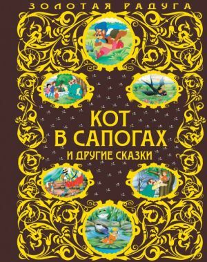 Кот в сапогах и другие сказки_  _ Botlarda Kedı Ve Diğer Peri Masalları
