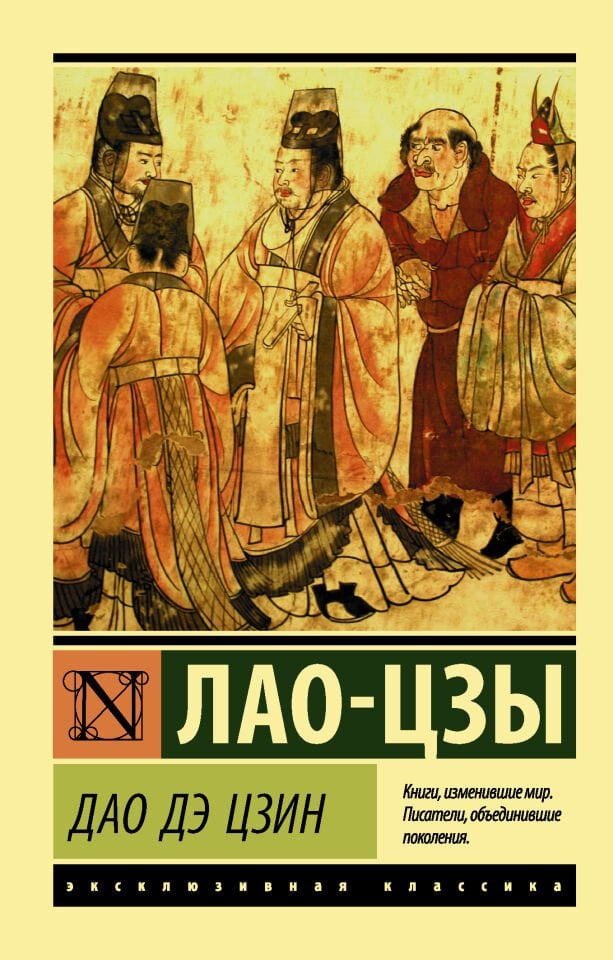 Дао Дэ Цзин  _ Dao De Jing