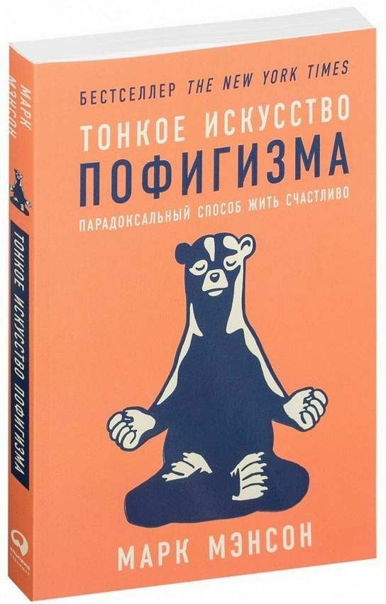 Тонкое искусство пофигизма: Парадоксальный способ жить счастливо  _ Saçsız Saçmalık Sanatı: Mutlu Bir Şekilde Yaşamanın Paradoks