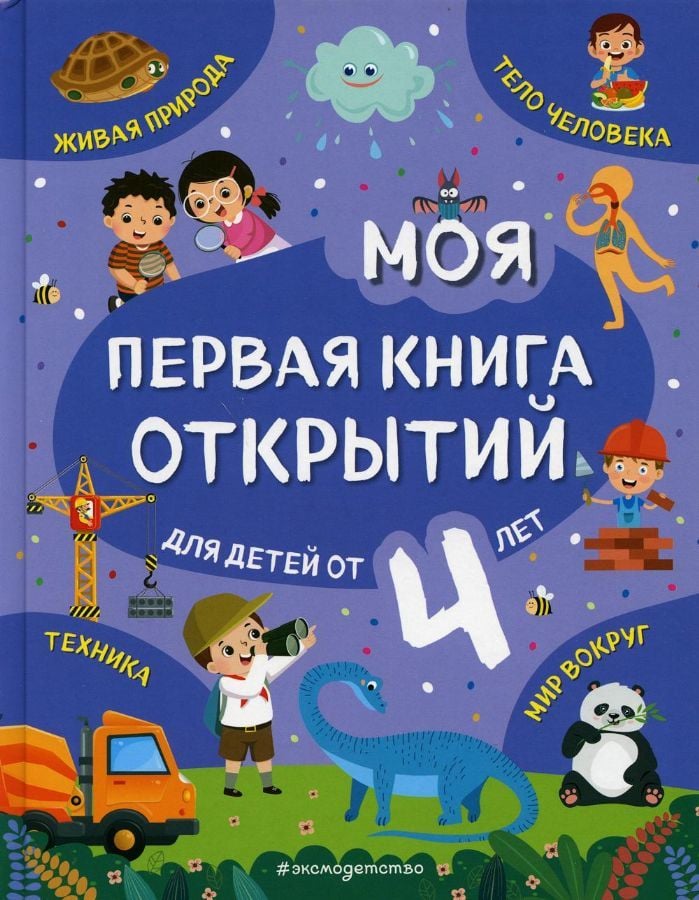 Моя первая книга открытий: для детей от 4-х лет  _ Benim İlk Keşifler Kitapım:4 Yaşından Çocuklar İçin