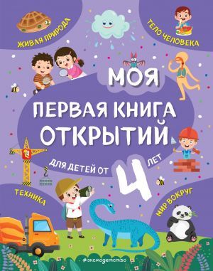 Моя первая книга открытий: для детей от 4-х лет  _ Benim İlk Keşifler Kitapım:4 Yaşından Çocuklar İçin