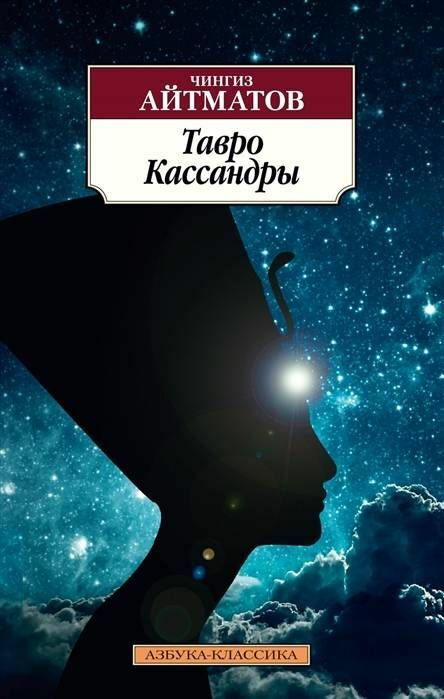 Тавро Кассандры _ Cassandra'Nın Markası