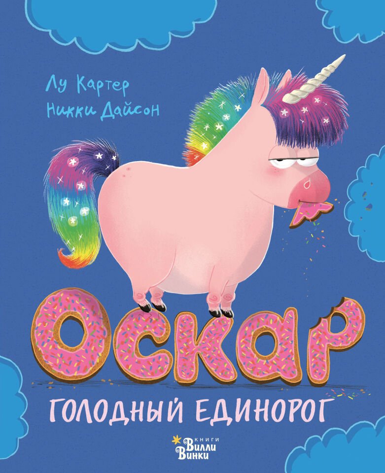 Оскар - голодный единорог  _ Oscar - Aç Unicorn