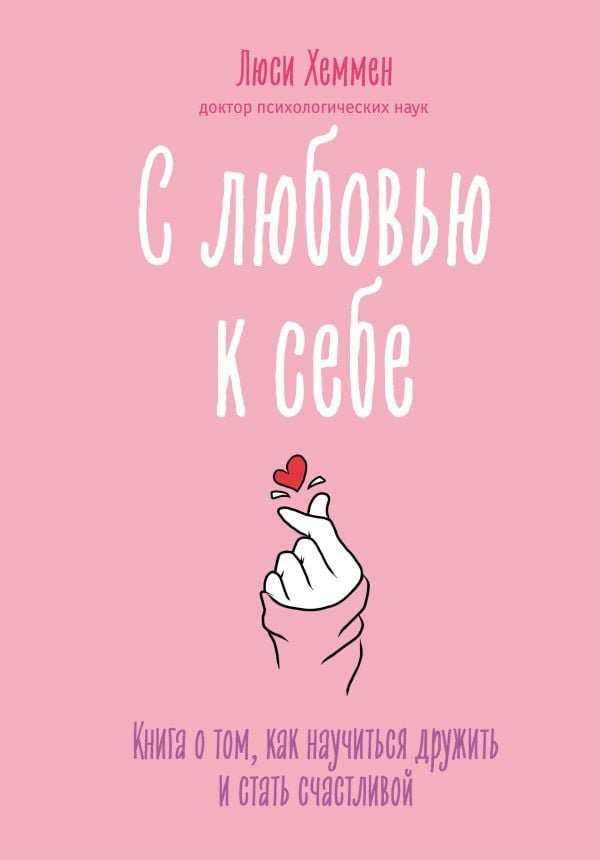 С любовью к себе _ Self-Loving